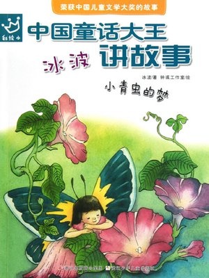cover image of 冰波讲故事 小青虫的梦 (Storytelling by Bingbo: The Little Green Worm's Dream)